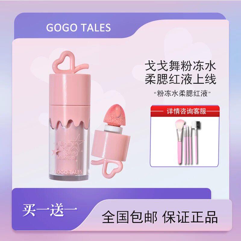 【送刷子】戈戈舞单色液体腮红多用膏低饱和膨胀收缩色日常淡妆女