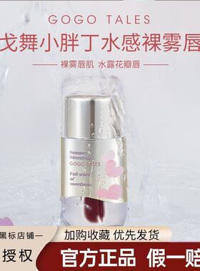 GOGO TALES戈戈舞小胖丁水雾唇釉哑光口红唇彩水感雾面平价学生女