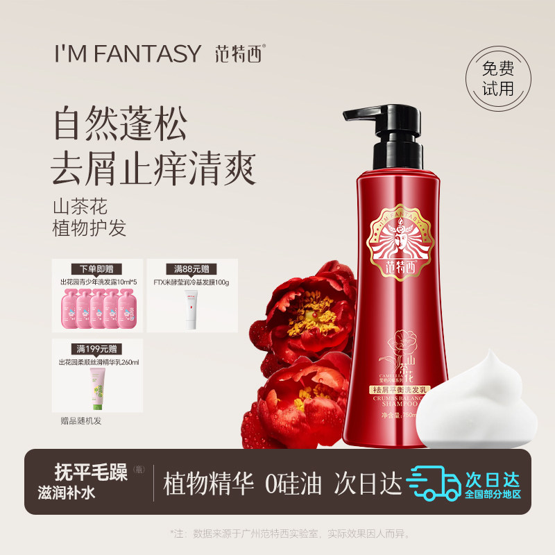 范特西洗发水控油蓬松细软塌柔顺改善毛躁干枯官方正品品牌洗头膏