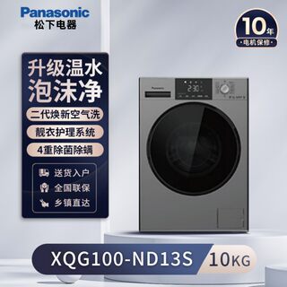 Panasonic/松下XQG100-ND13S/N13S除菌泡沫净变频洗烘一体机10KG