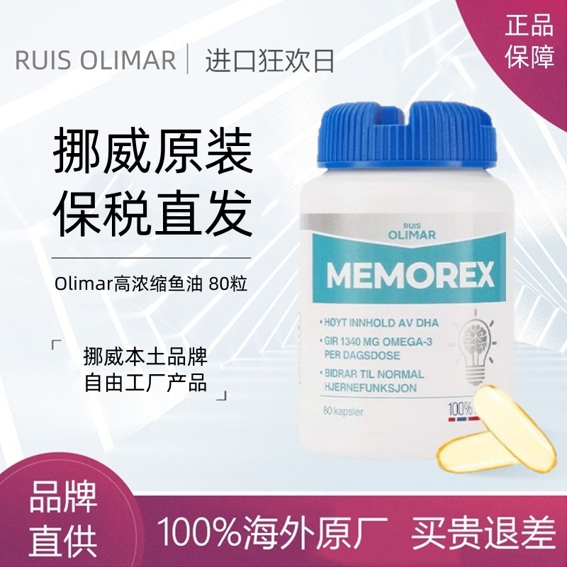 原装挪威Ruis Olimar高浓缩记忆力鱼油儿童青少年上班高DHA脑黄金
