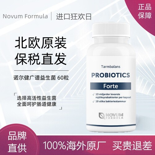 瑞典原装进口诺尔健广谱益生菌
