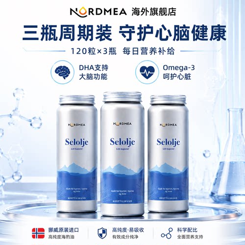海豹油Nordmea挪威本土药房版