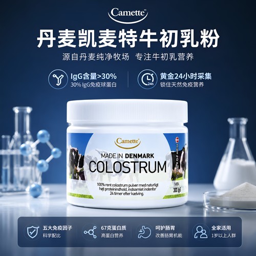 凯麦特牛初乳24小时camette