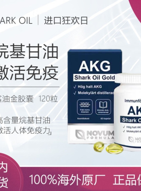 代购瑞典 AKG原装NOVUM 鲨鱼油鲨油金金烷基甘油60粒新包装新品
