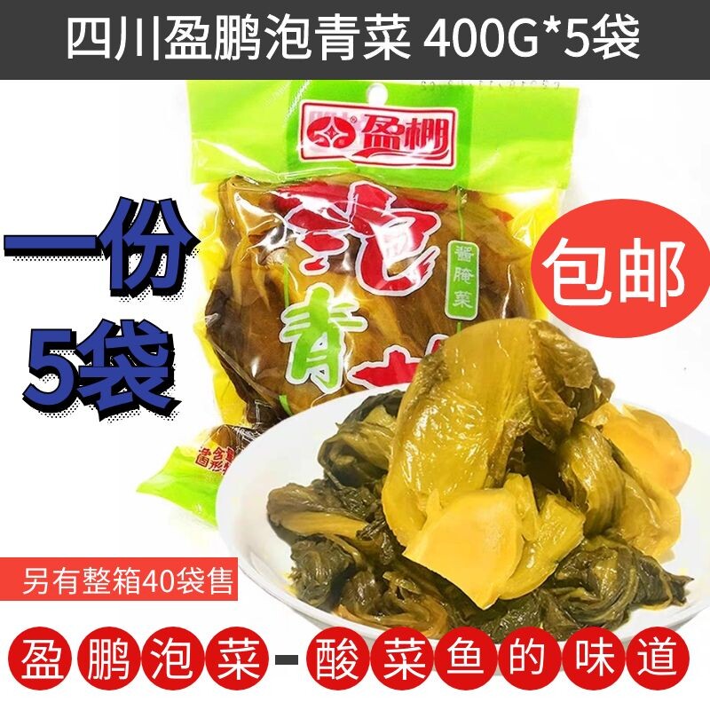 正宗四川老坛酸菜盈鹏泡青菜400克*5袋包邮泡菜酸菜鱼酸汤米线菜