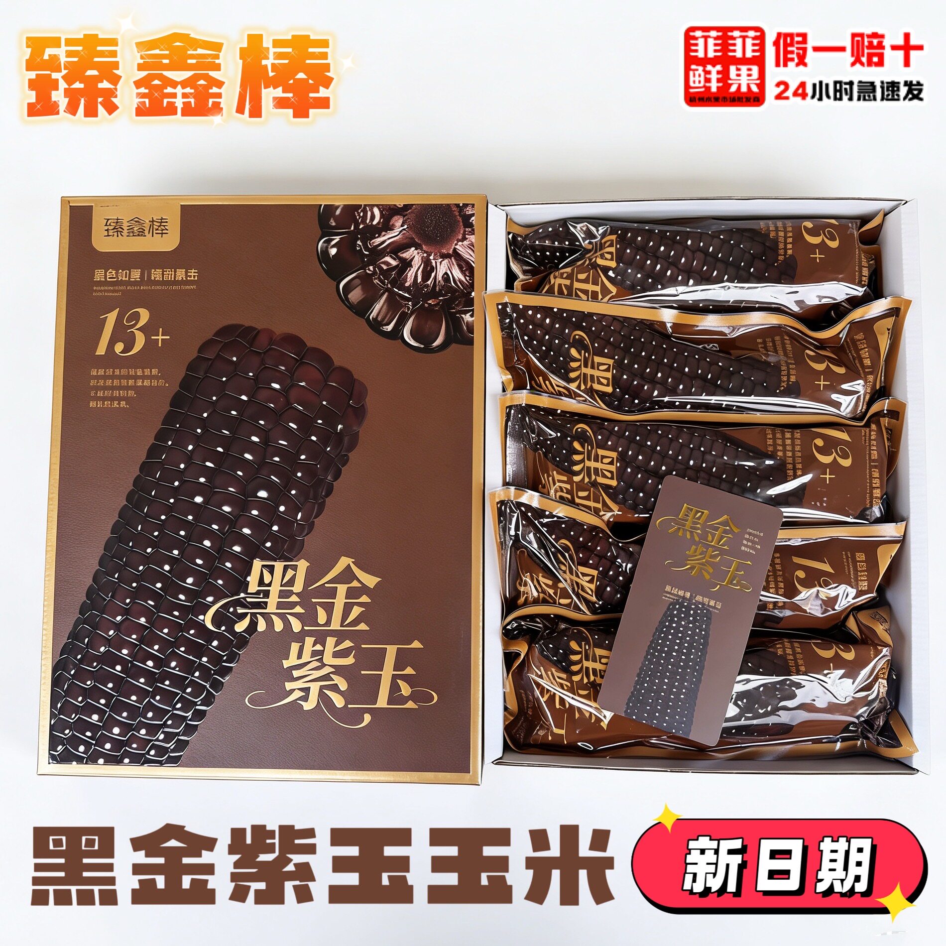 臻鑫棒黑金紫玉香糯玉米黑糯玉米260g克*10根礼盒款送礼自吃佳品