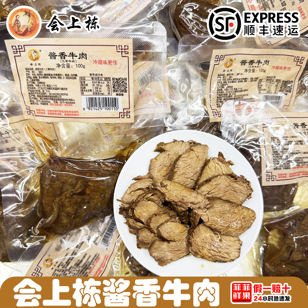 会上栋食品尚味坊会上栋酱香牛肉熟食小吃休闲即食速食真空包装顺