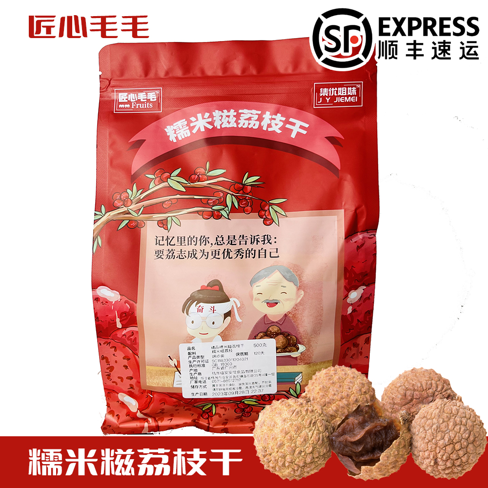 匠心毛毛新货从化糯米糍荔枝干核小肉厚500g桂味包邮特级荔枝干极