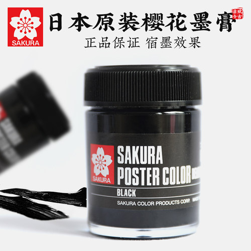 樱花SAKURA进口墨膏45ml高浓度国画写生浓缩松烟墨汁文房宿墨超特黑墨液方便携带墨水脱胶水粉颜料白色大瓶
