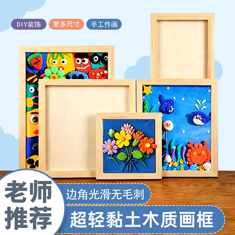 实木超轻粘土画框装裱木质黏土20*20手工diy材料木框彩泥作品手作专用实木框可爱萌家庭学校儿童黏土框幼儿园