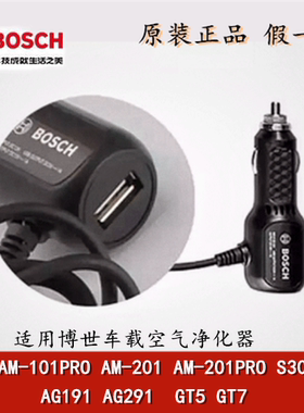 博世车载空气净化器原装电源AM101 AM201 S300 AG191AG291滤网GT5