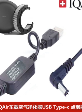 适配瑞士IQAir车载空气净化器USB电源线除异味Type-c除烟味Atem