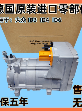 适用大众ID 3 4 6 X CROZZ R744 CO2混动新能源空调压缩机冷气泵