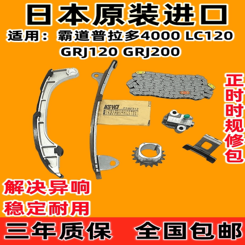 适用霸道正时链条4000 GRJ120 GRJ200 LC120普拉多发动机时规修包