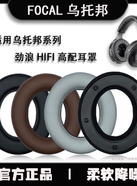 适用focal大乌托邦中乌耳罩小乌耳罩focal clear保护套劲浪focal耳机套 mg elegia stellia耳罩耳机套