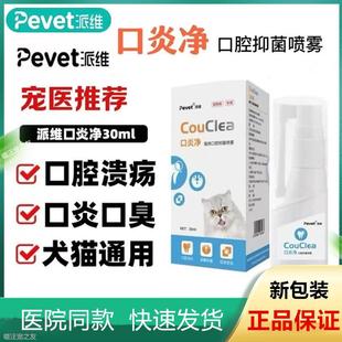 派维口炎净抑菌喷雾宠物猫狗口腔溃疡口臭牙龈红肿嘴巴流口水清洁