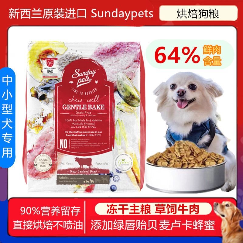 新西兰Sundaypets进口牛肉烘焙成犬粮主食中小型狗狗无谷草饲狗粮