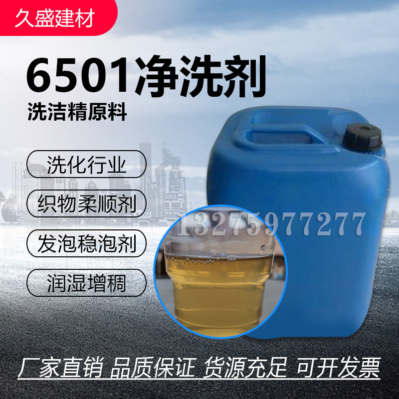 原料测试推荐6501表面活性剂图片
