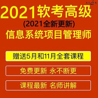 2021上软考网课高级职称考试 信息系统项目管理师课件培训课程