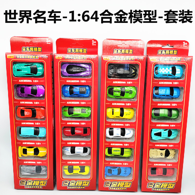 汽车玩具套装1:64模型合金车模多款式世界名车滑行成品条车玩具车