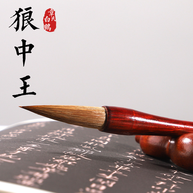 章氏白鹤笔斋章征平、狼中王、中字笔弹力十足、满120元勉运费。