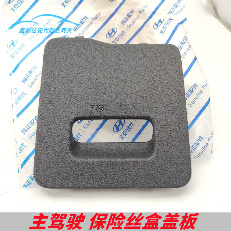 适用现代IX35IX25菲斯塔新途胜主驾驶保险丝盒盖板堵盖方向盘下盖