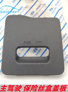 适用现代IX35IX25菲斯塔新途胜主驾驶保险丝盒盖板堵盖方向盘下盖