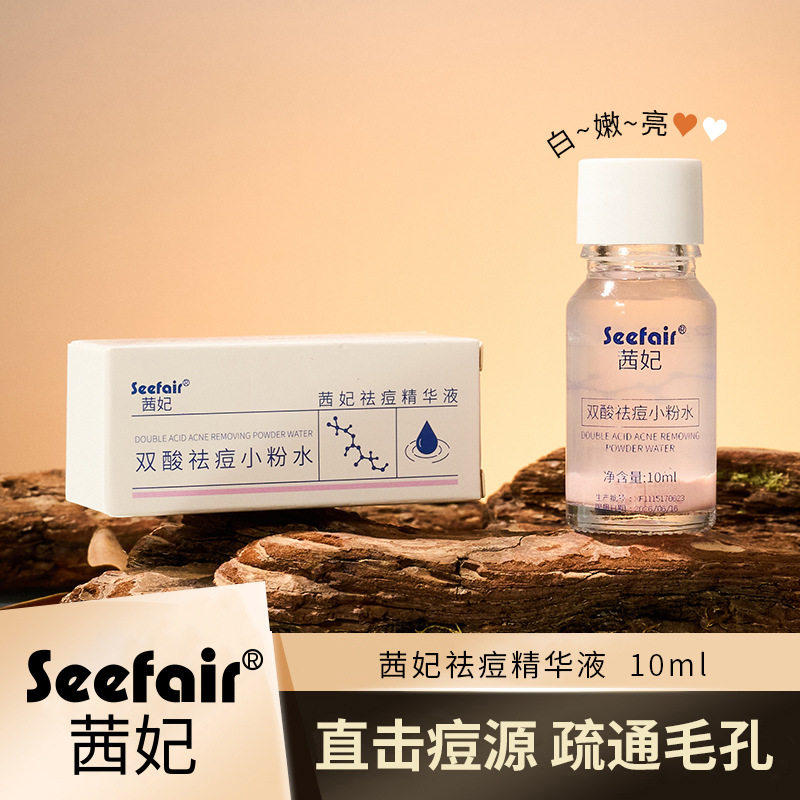 茜妃祛痘精华液修护淡化后背痘印面部疏通毛孔水杨酸酸祛痘小粉水