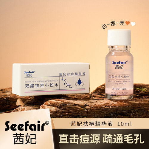 茜妃祛痘精华液修护淡化后背痘印面部疏通毛孔水杨酸酸祛痘小粉水