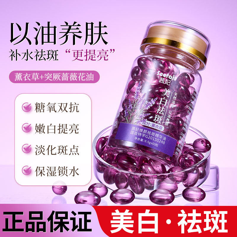 茜妃薰衣草美白祛斑次抛精华油脸部补水保湿淡斑淡纹皱胶囊精华油