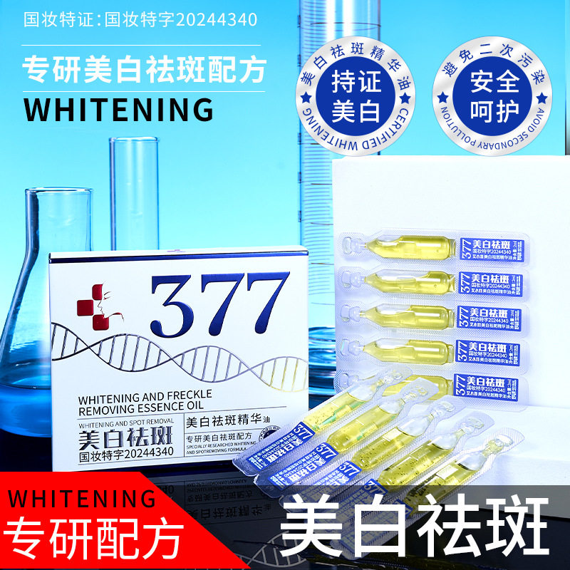济风堂美白祛斑精华油次抛377 淡化黑色素溶解液无创溶斑油不脱皮