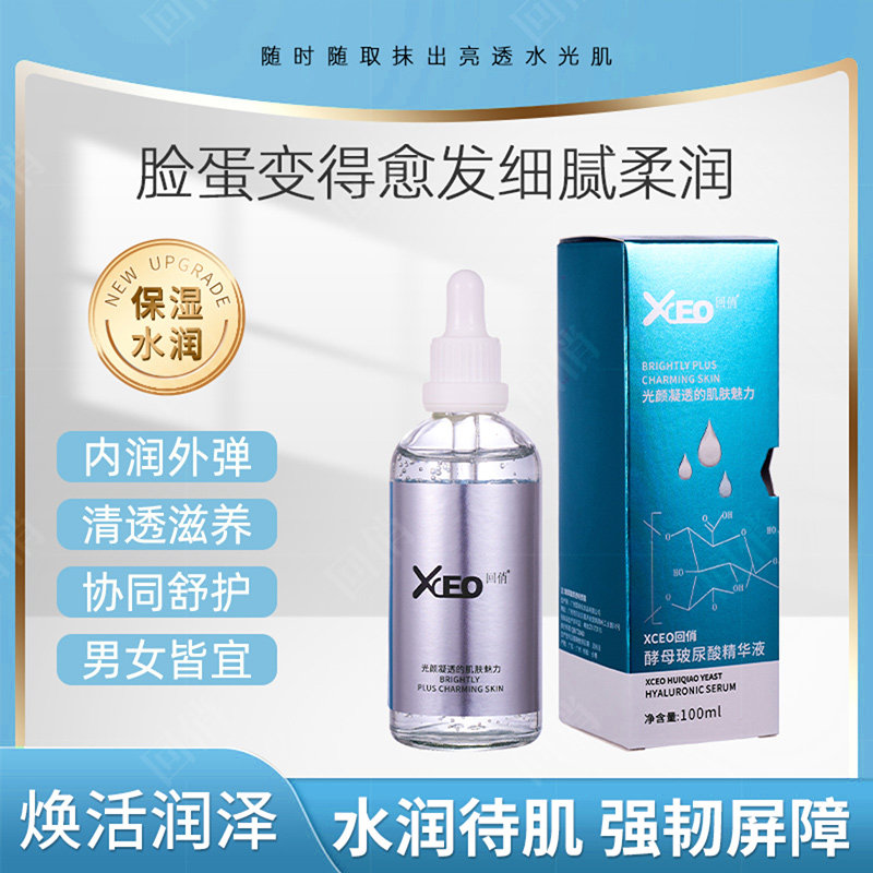XCEO回俏酵母玻尿酸精华液干皮补水保湿改善皮肤干燥控油液抗衰老