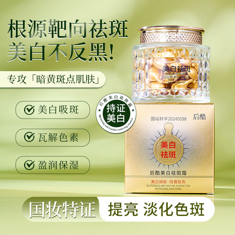 后酷美白祛斑霜去黑色素乳液
