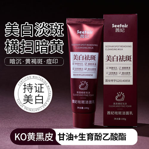茜妃祛斑洁面乳祛斑洁面乳美白补水淡斑深层清洁控油淡化色斑洗面