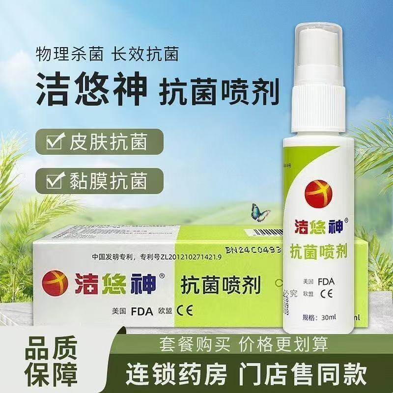 洁悠神抗菌喷剂30ml正品皮肤抗菌喷剂抑菌止痒喷雾剂皮肤伤口消毒