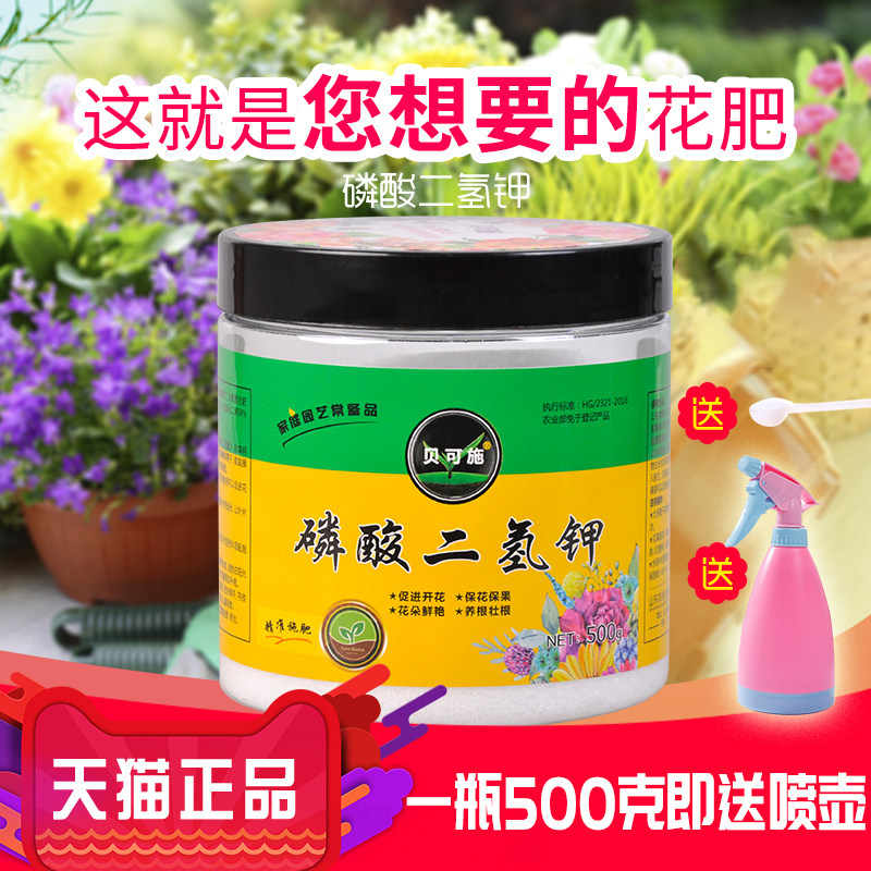 贝可施磷酸二氢钾花肥开花卉专用盆栽家用养花促花磷钾肥水溶叶面怎么样,好用不?