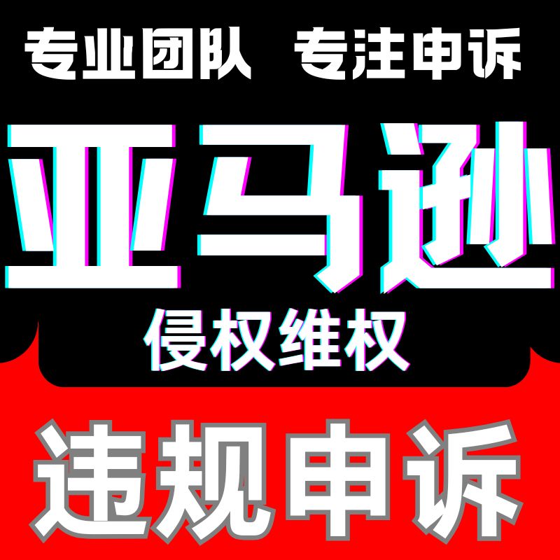 亚马逊申诉侵权关联店铺账单清绩效链接服务商账户停用申POA咨询