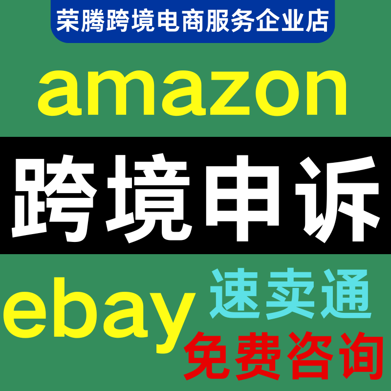ebay跨境店铺申诉关联账户停用亚马逊速卖通服务商品牌滥用真实性