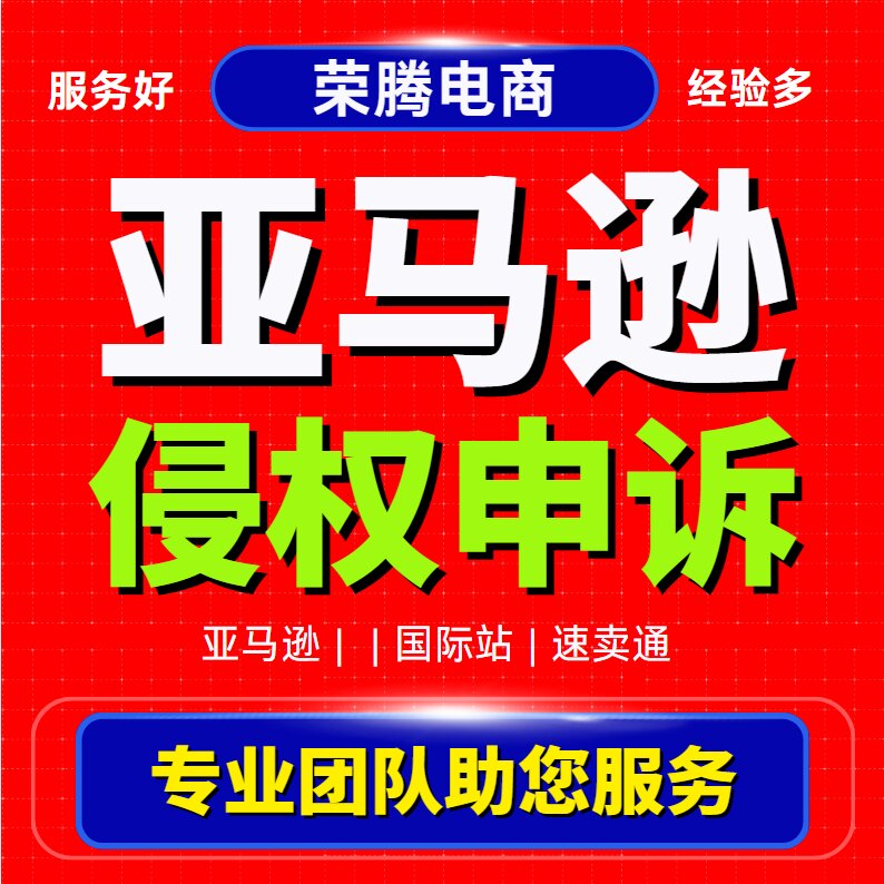 亚马逊店侵权视频验申诉关联账户停用速卖通服务商品牌滥用真实性