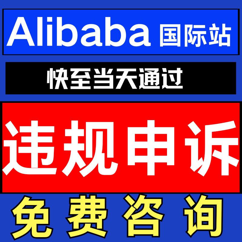 alib阿里国际亚马逊速卖通违规资金关联店铺侵权知识产权申诉咨询
