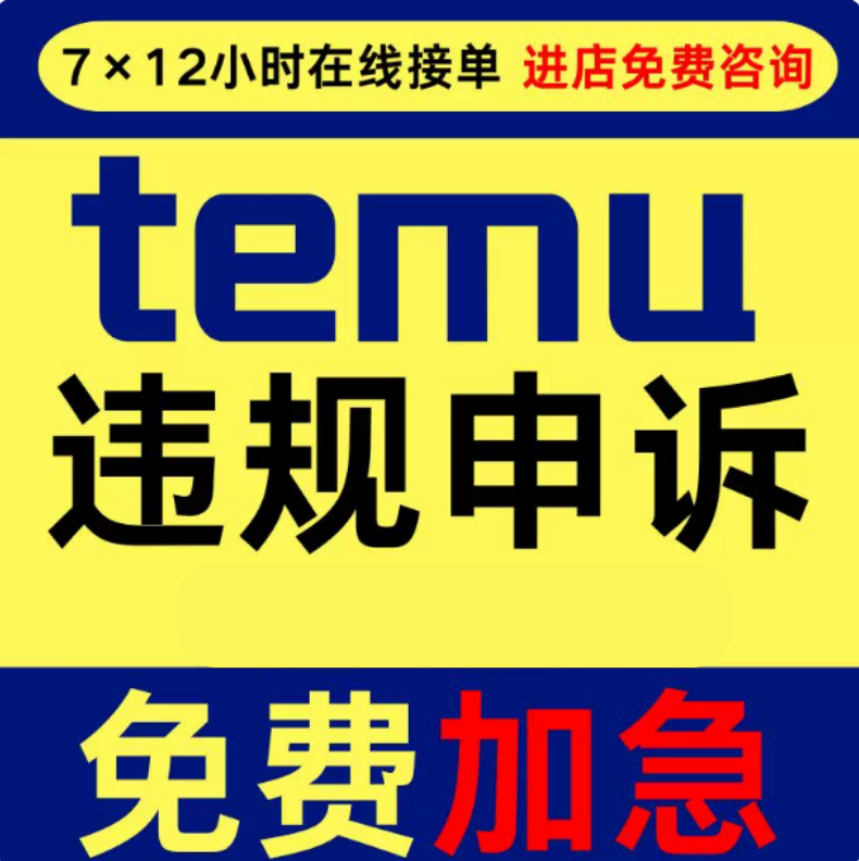 temu店铺侵权申诉账户亚马逊多多售假违规真实性视频违规下架咨询