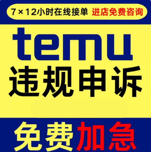 temu店铺侵权申诉账户亚马逊多多售假违规真实性视频违规下架咨询