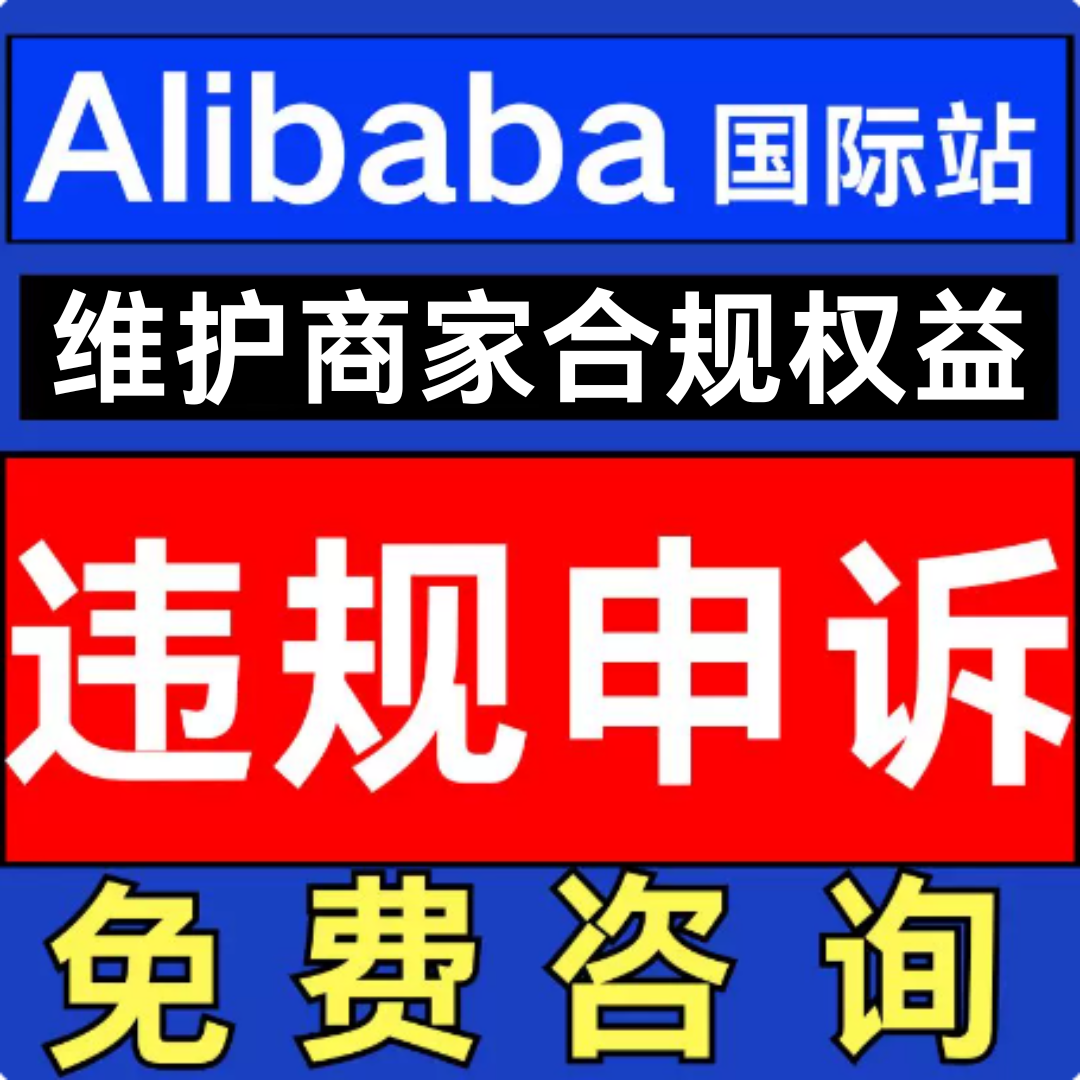 亚马逊阿里巴巴国际版电商申诉店铺违规侵权二审关联账户验证咨询