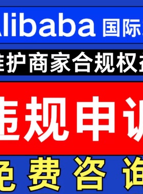 亚马逊阿里巴巴国际版电商申诉店铺违规侵权二审关联账户验证咨询