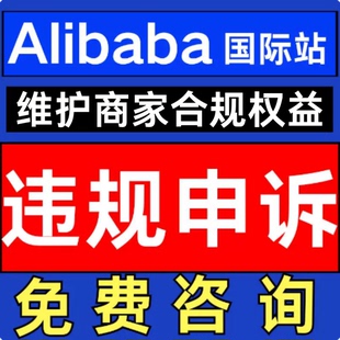 亚马逊阿里巴巴国际版电商申诉店铺违规侵权二审关联账户验证咨询