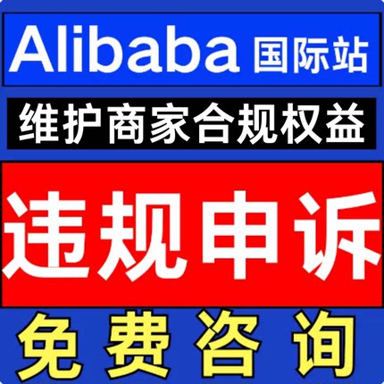 亚马逊阿里巴巴国际版电商申诉店铺违规侵权二审关联账户验证咨询