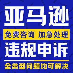 亚马逊申诉速卖通店铺违规商标侵权二审账户关联停用真假验证咨询