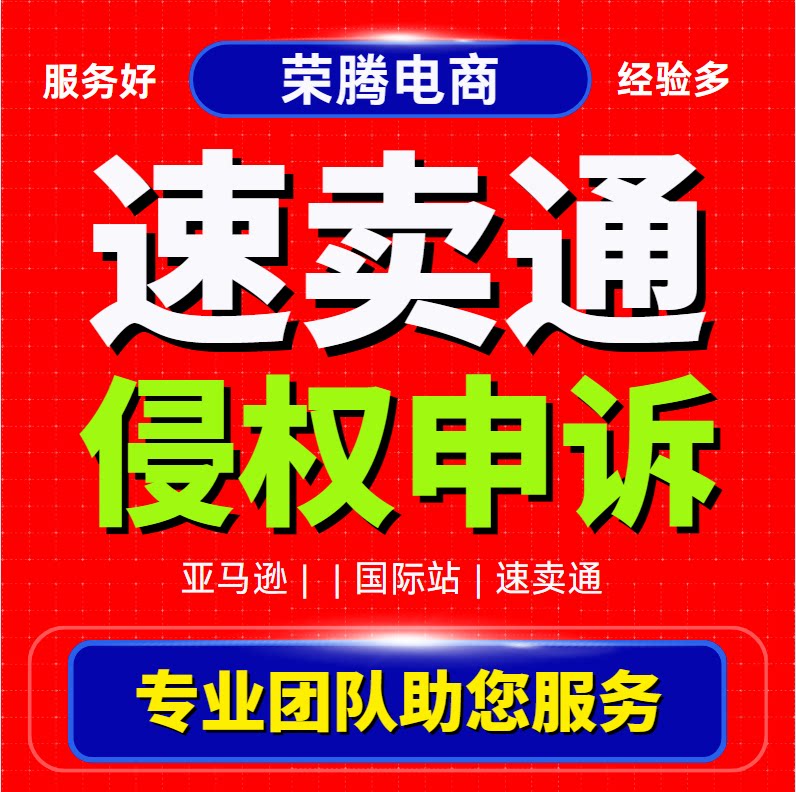 速卖通店铺违规投诉虚假交易扣分售假知识产权商标侵权商申诉咨询