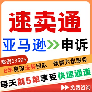 速卖通店铺申诉视频关联亚马逊账户停用二审服务商侵权品牌滥用真
